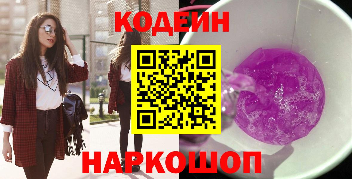 Кодеиновый сироп Lean напиток Lean (лин)  Codein Purple Drank  Феодосия  Вход с VPN 